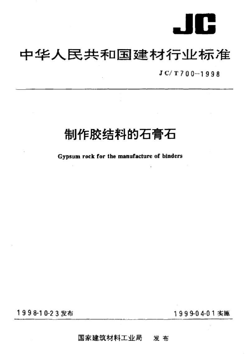 JCT 700-1998 制作胶结料的石膏石 JCT 700-1998 制作胶结料的石膏石