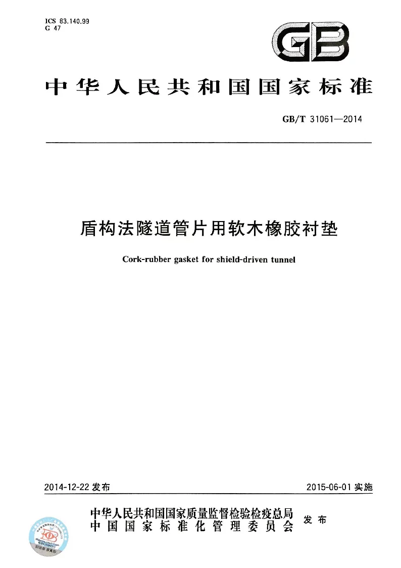 GBT 31061-2014 盾构法隧道管片用软木橡胶衬垫