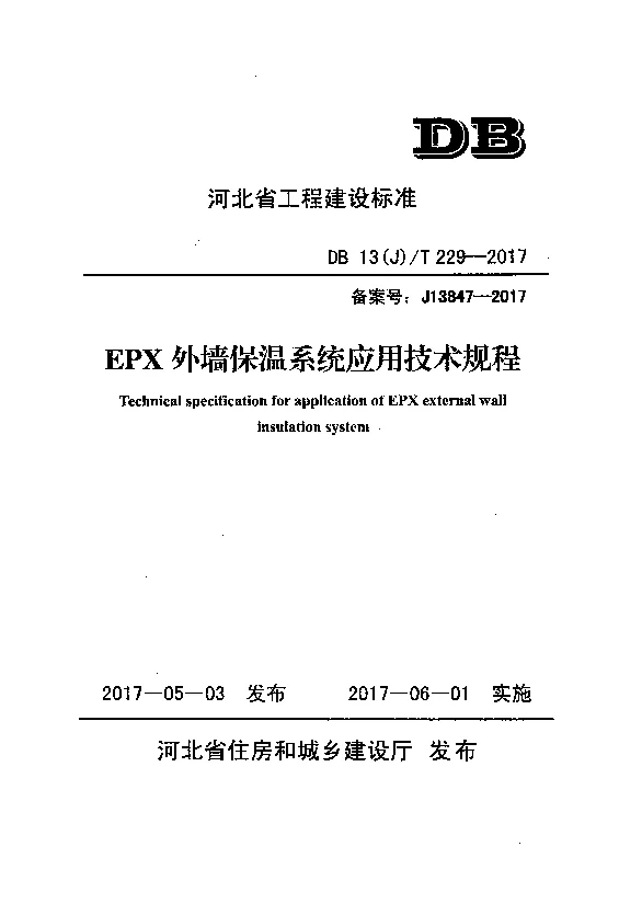 DB13(J)T229-2017 EPX外墙保温系统应用技术规程 DB13(J)T229-2017 EPX外墙保温系统应用技术规程