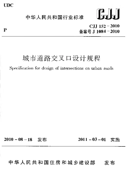 CJJ152-2010 城市道路交叉口设计规程 CJJ152-2010 城市道路交叉口设计规程