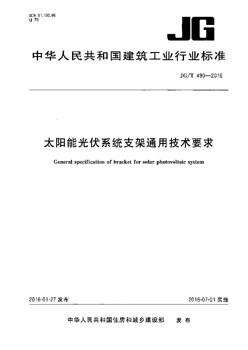 JGT 490-2016 太阳能光伏系统支架通用技术要求