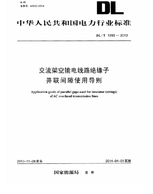 DLT1293-2013 交流架空输电线路绝缘子并联间隙使用导则