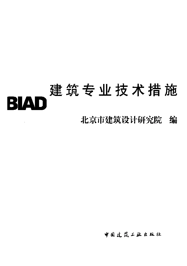 建筑专业技术措施