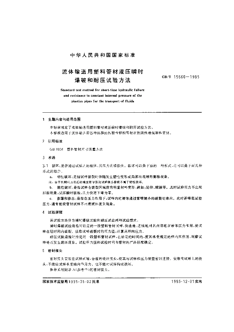 GBT 15560-1995 流体输送用塑料管材液压瞬时爆破和耐压试验方法 GBT 15560-1995 流体输送用塑料管材液压瞬时爆破和耐压试验方法