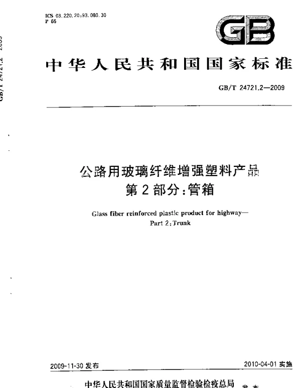 GBT 24721.2-2009 公路用玻璃纤维增强塑料产品 第2部分：管箱