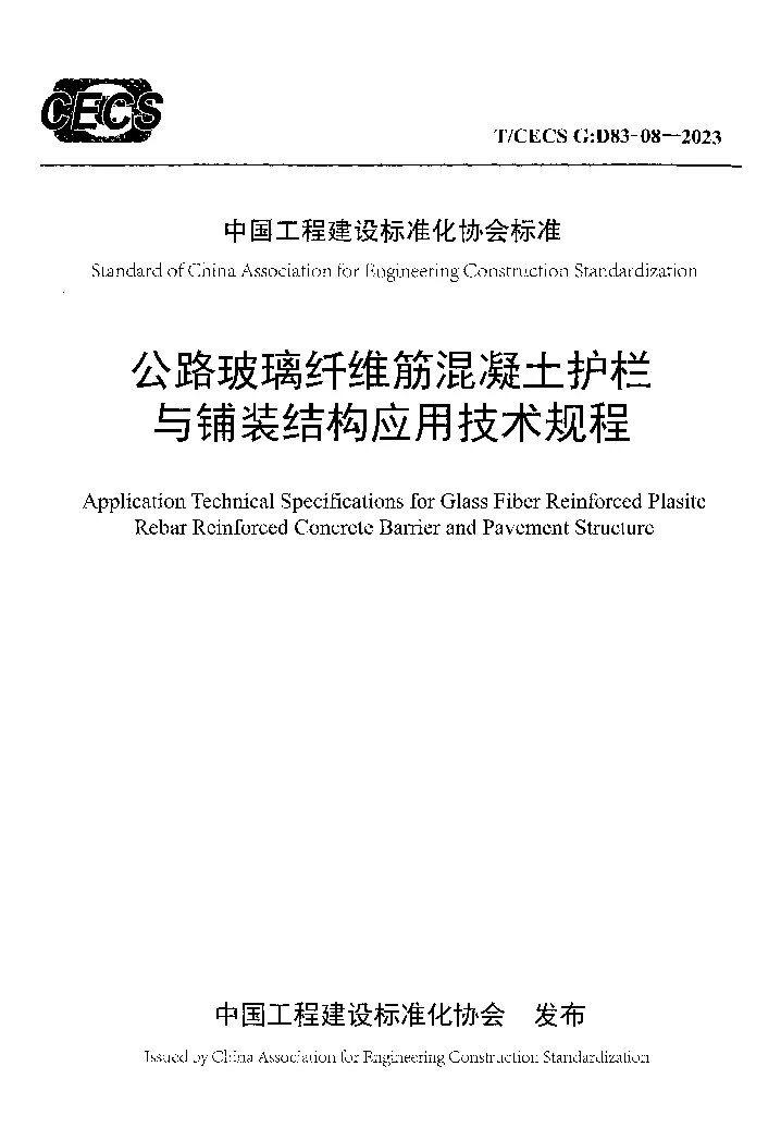 TCECS G:D83-08-2023 公路玻璃纤维筋混凝土护栏与铺装结构应用技术规程 TCECS G:D83-08-2023 公路玻璃纤维筋混凝土护栏与铺装结构应用技术规程