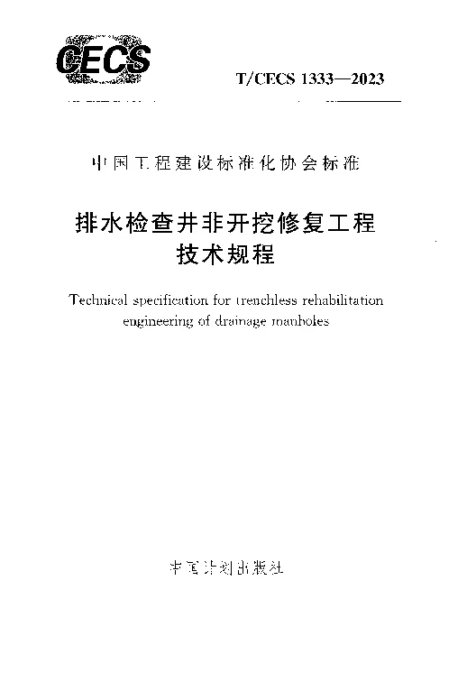 TCECS 1333-2023 排水检查井非开挖修复工程技术规程 TCECS 1333-2023 排水检查井非开挖修复工程技术规程
