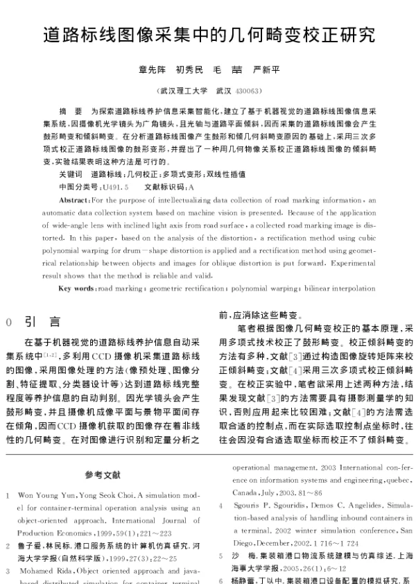 道路标线图像采集中的几何畸变校正研究