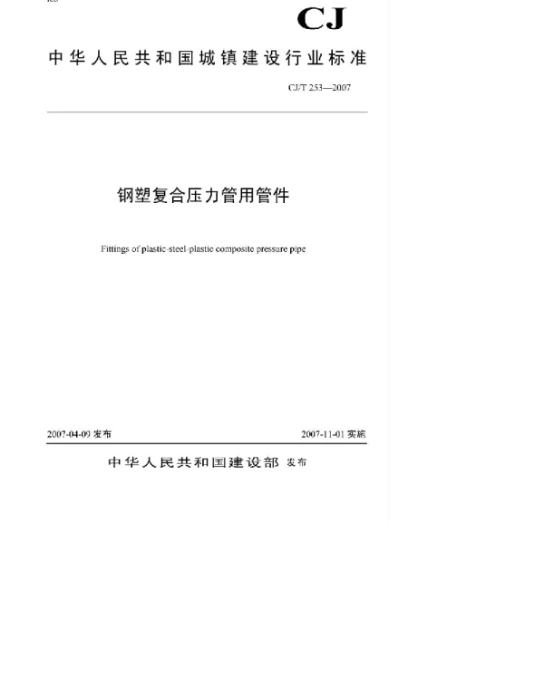 CJT253-2007 钢塑复合压力管用管件 CJT253-2007 钢塑复合压力管用管件