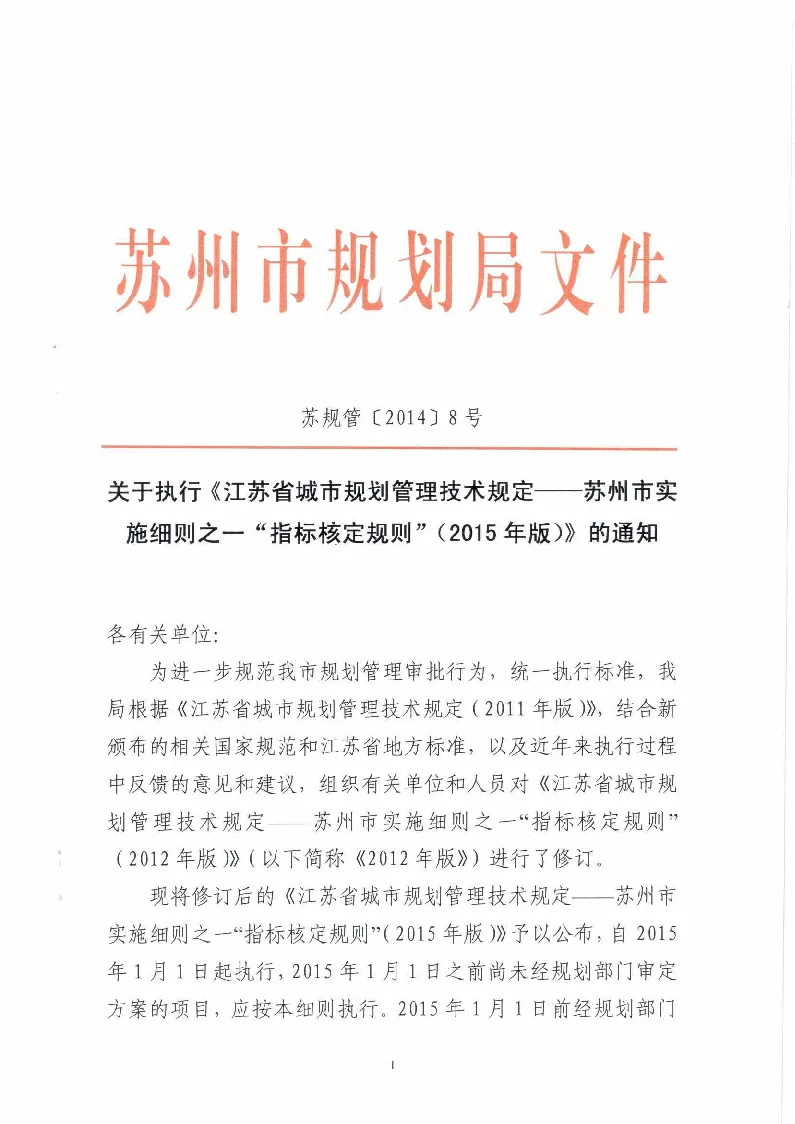 苏规管[2014]8号关于执行《江苏省城市规划管理技术规定一一苏州市实施细则之一_指标核定规则_(2015年版)》的通知