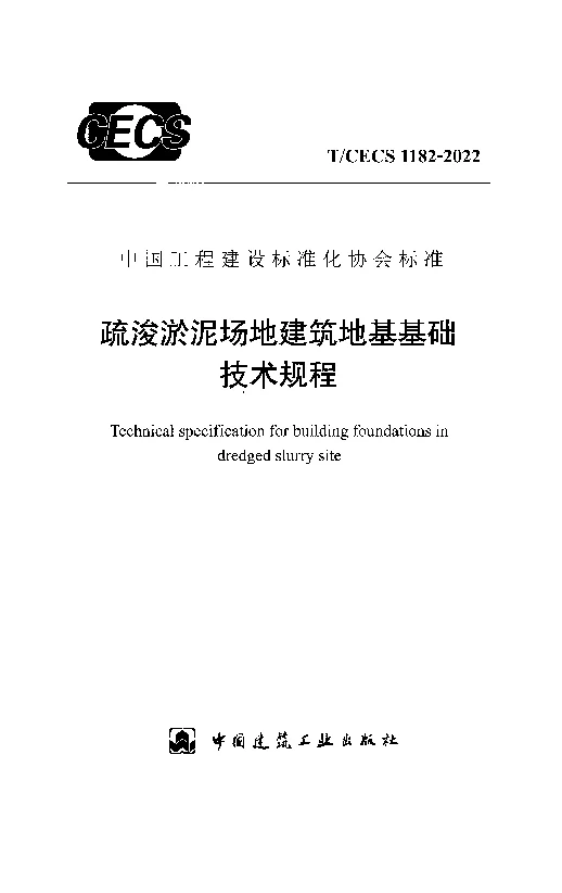 TCECS 1182-2022 疏浚淤泥场地建筑地基基础技术规程
