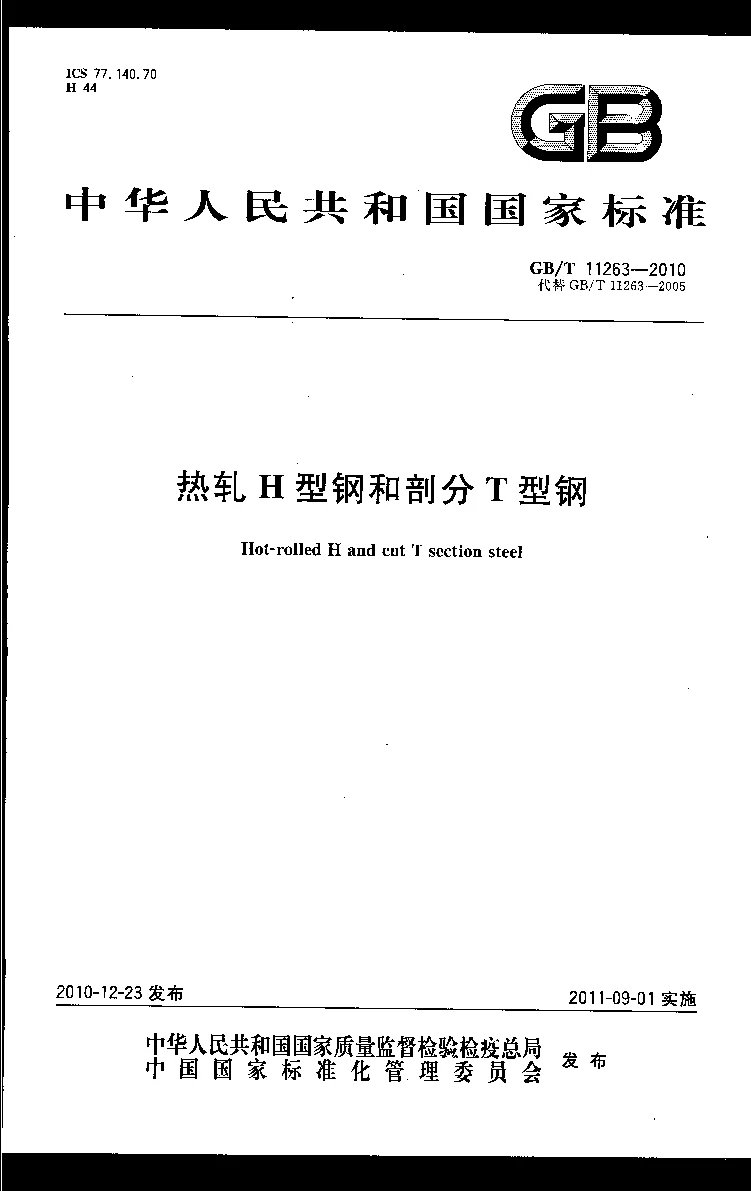 GBT 11263-2010 热轧H型钢和剖分T型钢