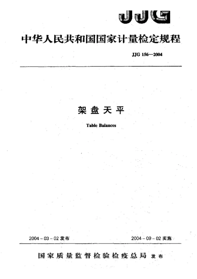 JJG 156-2004 架盘天平检定规程