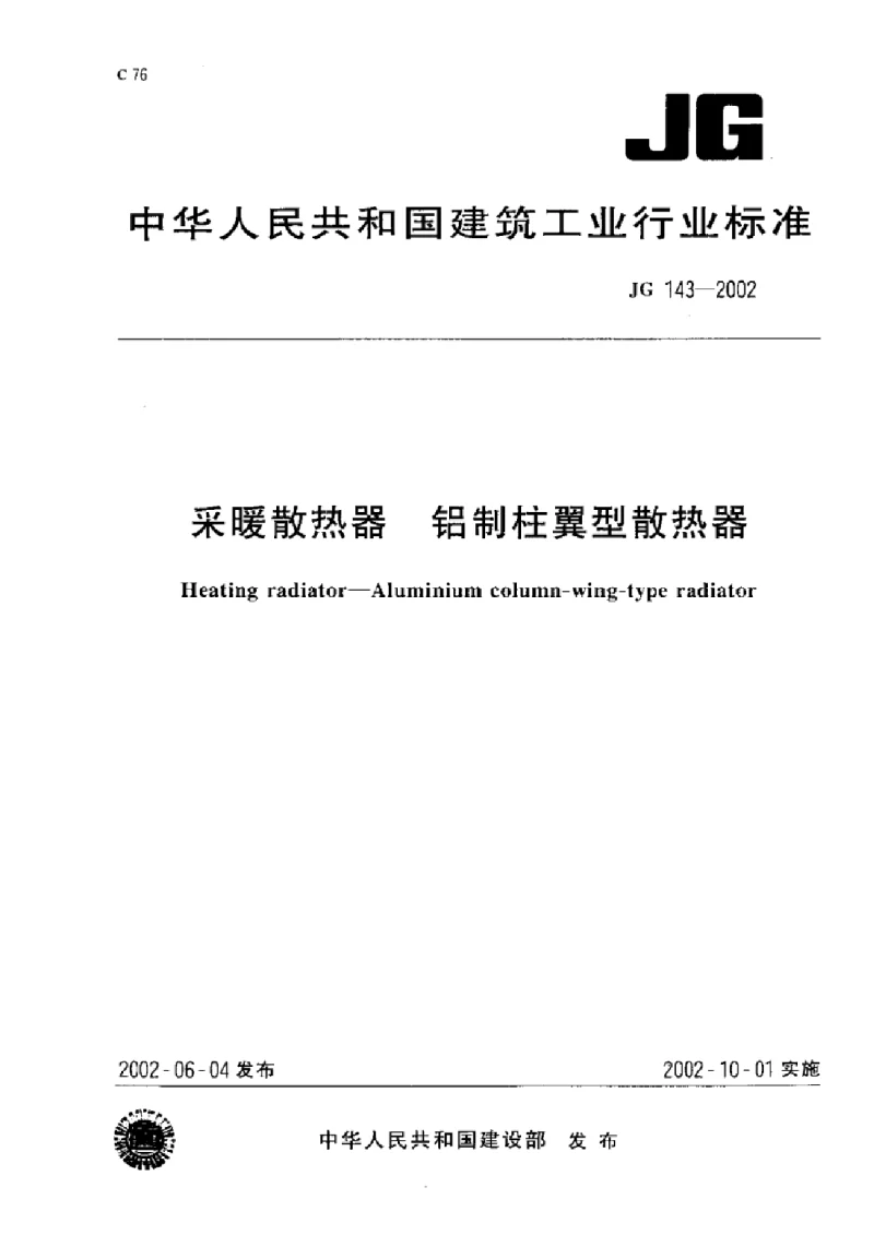 JG 143-2002 采暖散热器铝制柱翼型散热器