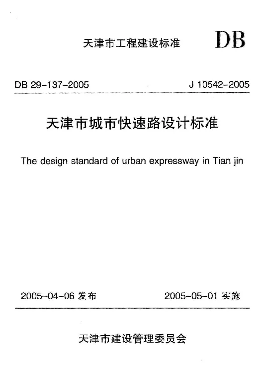 DB29-137-2005 天津市城市快速路设计标准