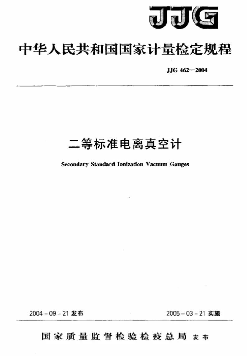 JJG 462-2004 二等标准电离真空计