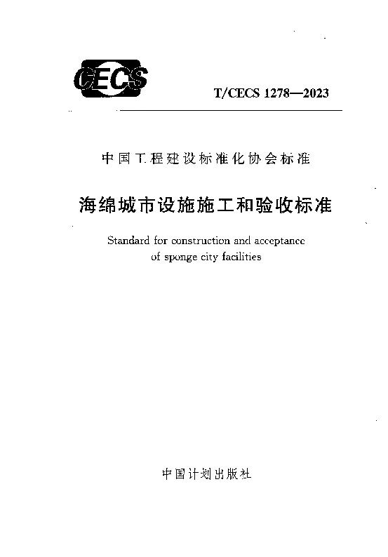 TCECS 1278-2023 海绵城市设施施工和验收标准