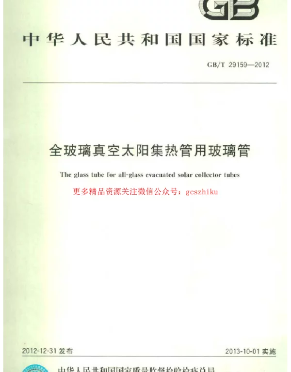 GBT 29159-2012 全玻璃真空太阳集热管用玻璃管