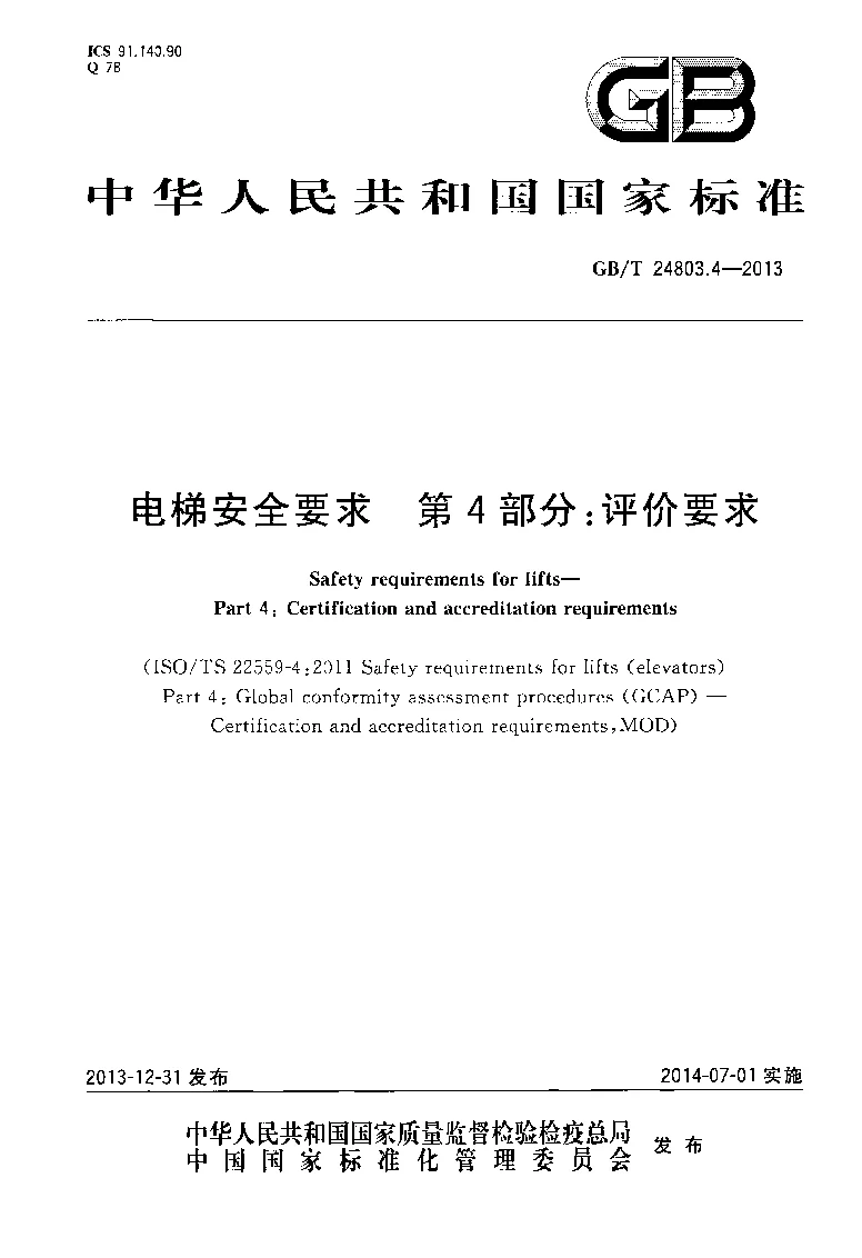 GBT 24803.4-2013 电梯安全要求 第4部分：评价要求