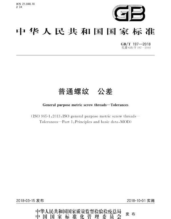 GBT 197-2018 普通螺纹 公差