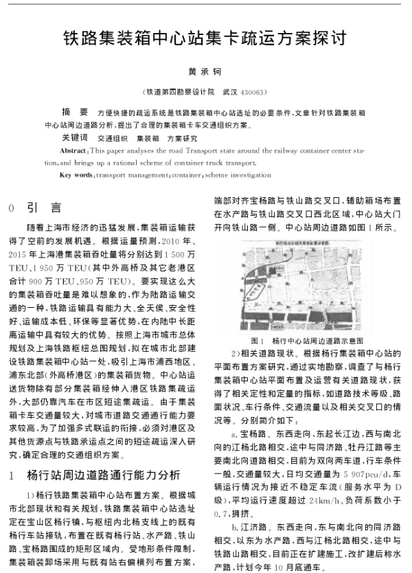 铁路集装箱中心站集卡疏运方案探讨