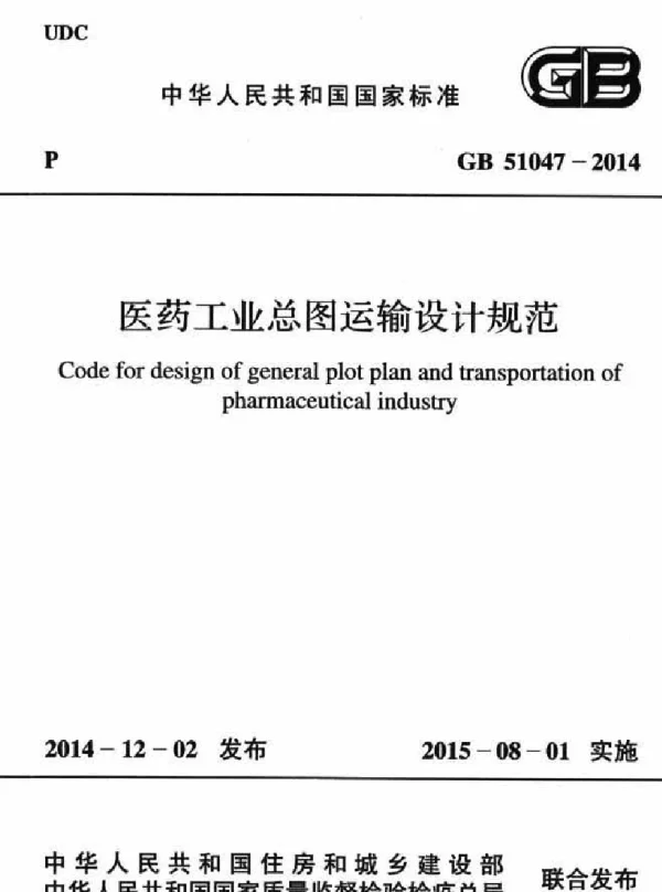 GB 51047-2014 医药工业总图运输设计规范
