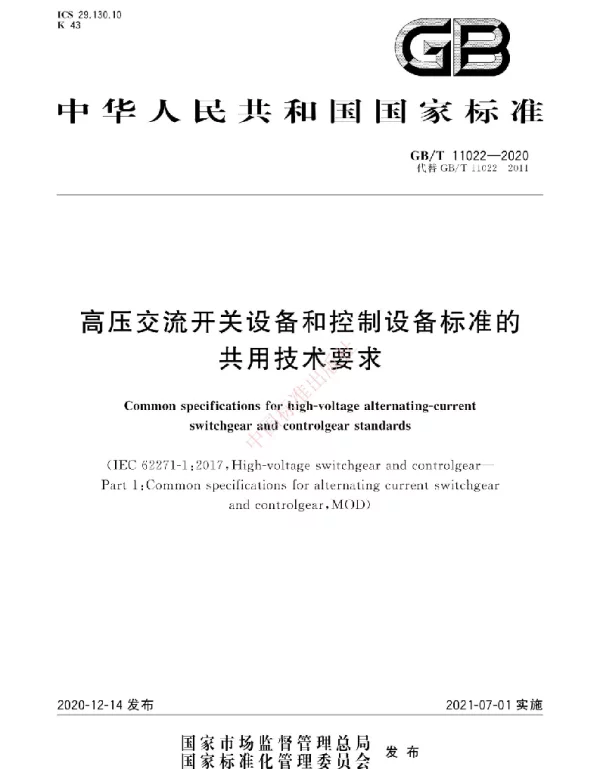 GBT 11022-2020高压交流开关设备和控制设备标准的共用技术要求