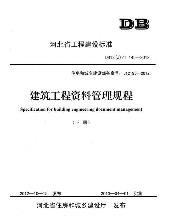 DB13(J)T145-2012建筑工程资料管理规程(下册)