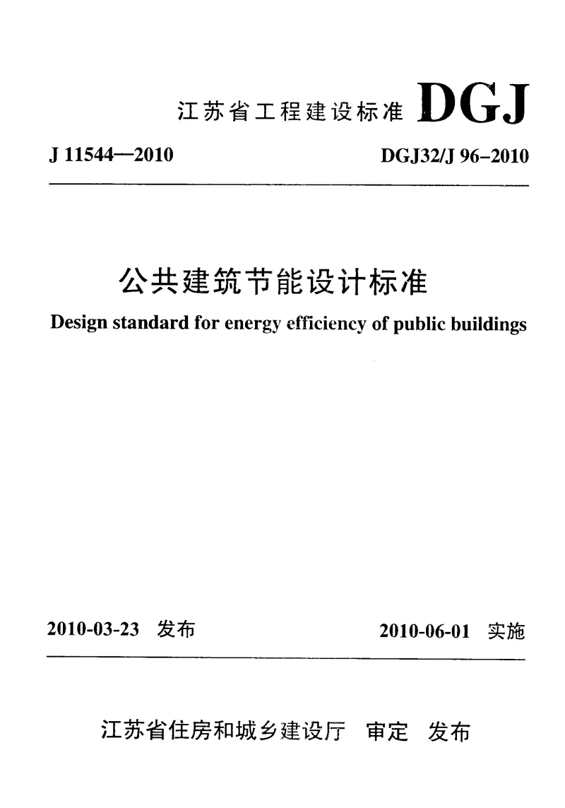 DGJ32_J96-2010公共建筑节能设计标准