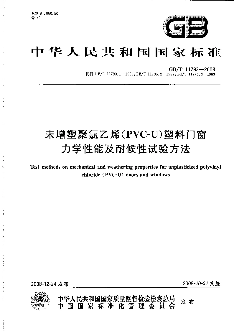 GBT 11793-2008 未增塑聚氯乙烯(PVC-U）塑料门窗力学性能及耐候性试验方法