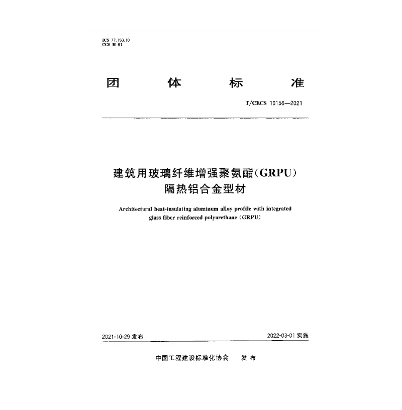 T_CECS_10156-2021建筑用玻璃纤维增强聚氨酯（GRPU）隔热铝合金型材