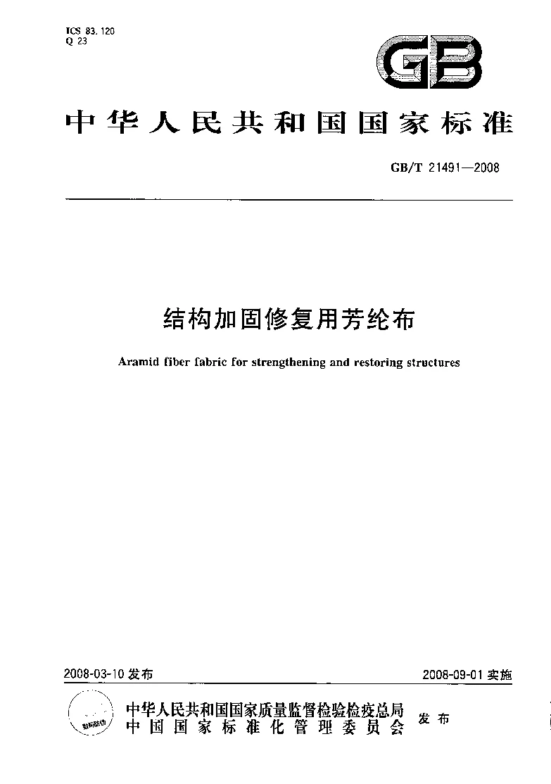 GBT 21491-2008 结构加固修复用芳纶布