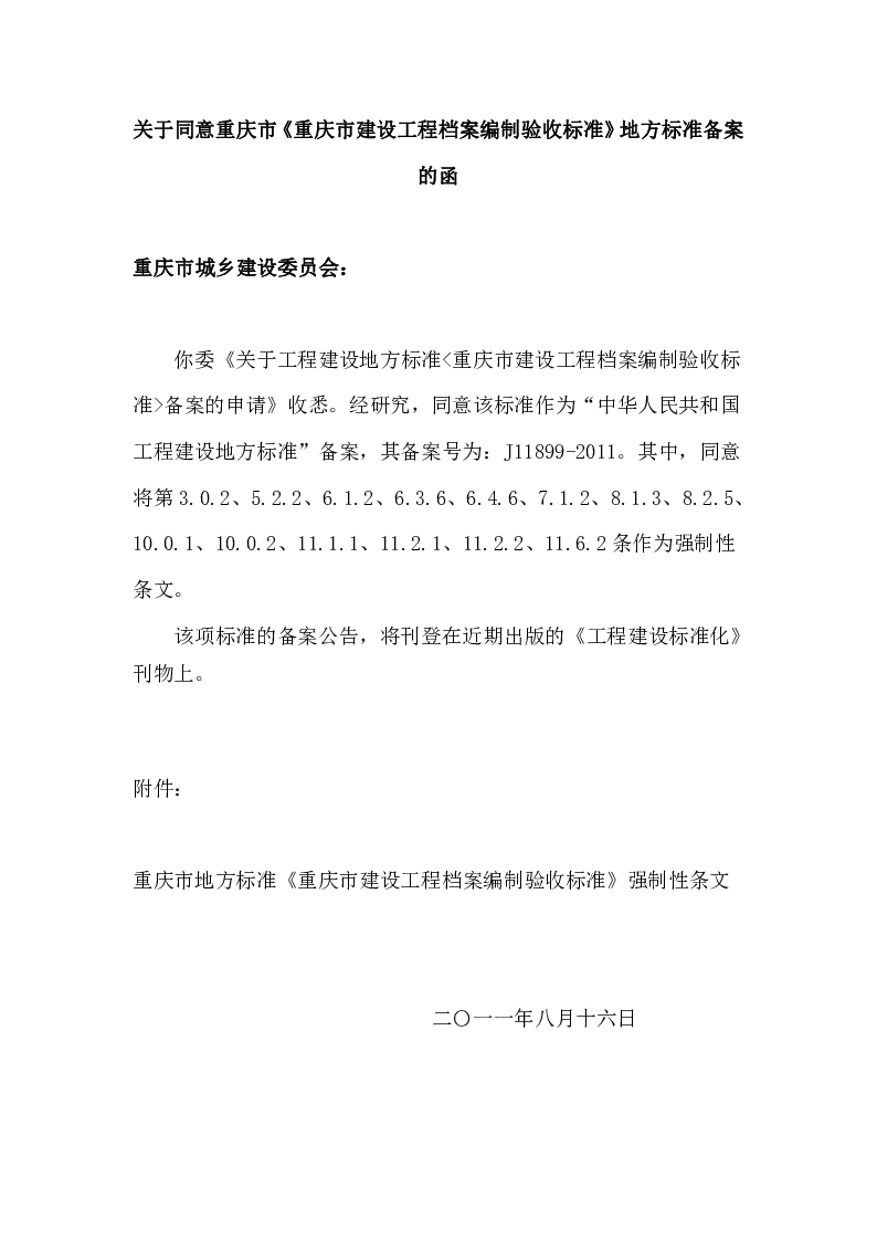 重庆市建设工程档案编制验收标准