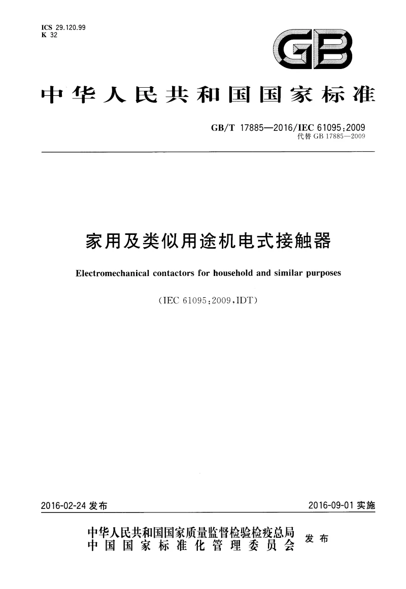 GBT 17885-2016 家用及类似用途机电式接触器