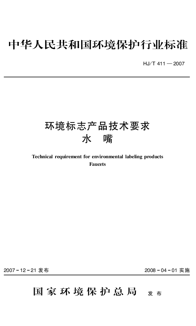 HJT 411-2007 环境标志产品技术要求 水嘴