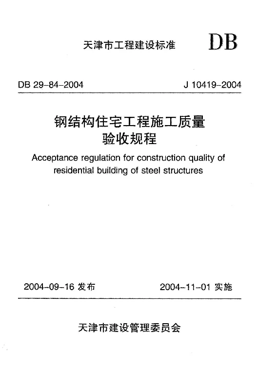 DB29-84-2004 钢结构住宅工程施工质量验收规程