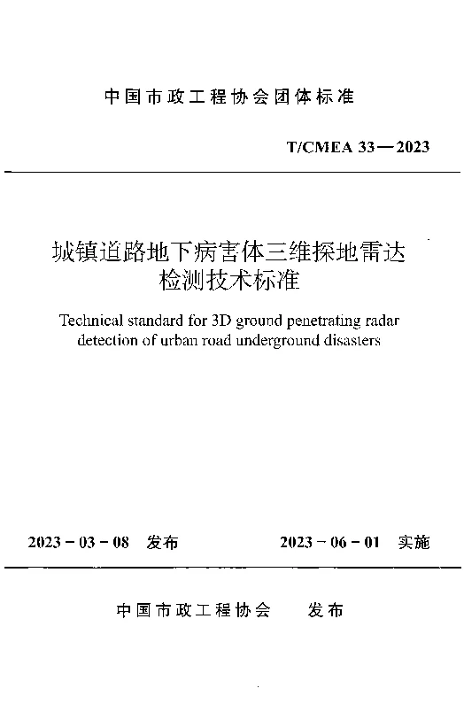 TCMEA 33-2023 城镇道路地下病害体三维探地雷达检测技术标准 TCMEA 33-2023 城镇道路地下病害体三维探地雷达检测技术标准