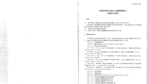 GB 16899-2011自动扶梯和自动人行道的制造与安装安全规范 GB 16899-2011自动扶梯和自动人行道的制造与安装安全规范