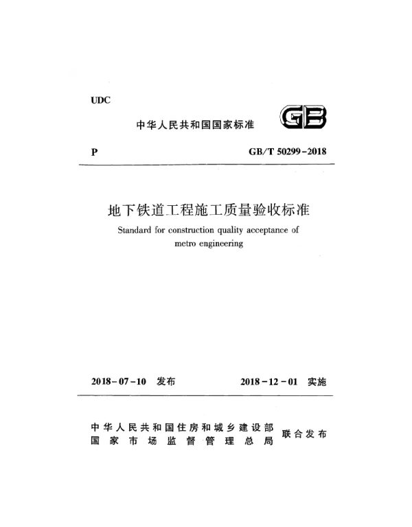 GBT 50299-2018地下铁道工程施工质量验收标准