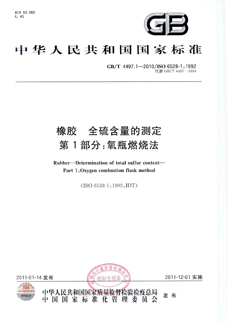 GBT 4497.1-2010 橡胶　全硫含量的测定　第1部分：氧瓶燃烧法
