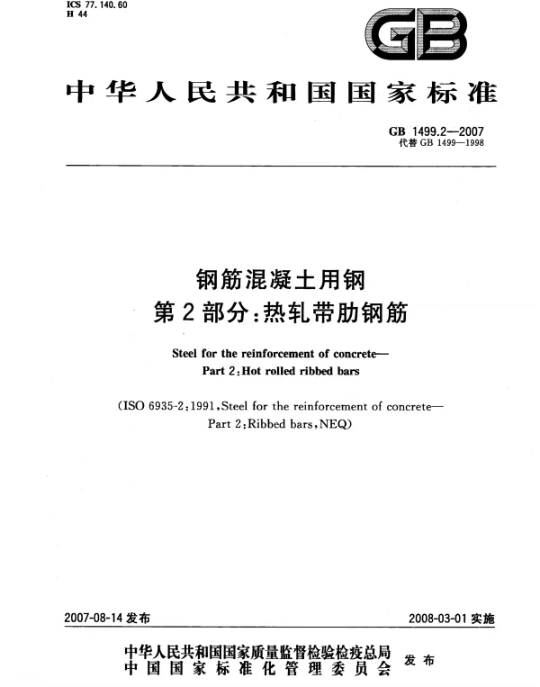 GB 1499.2-2007钢筋混凝土用钢第2部分：热轧带肋钢筋