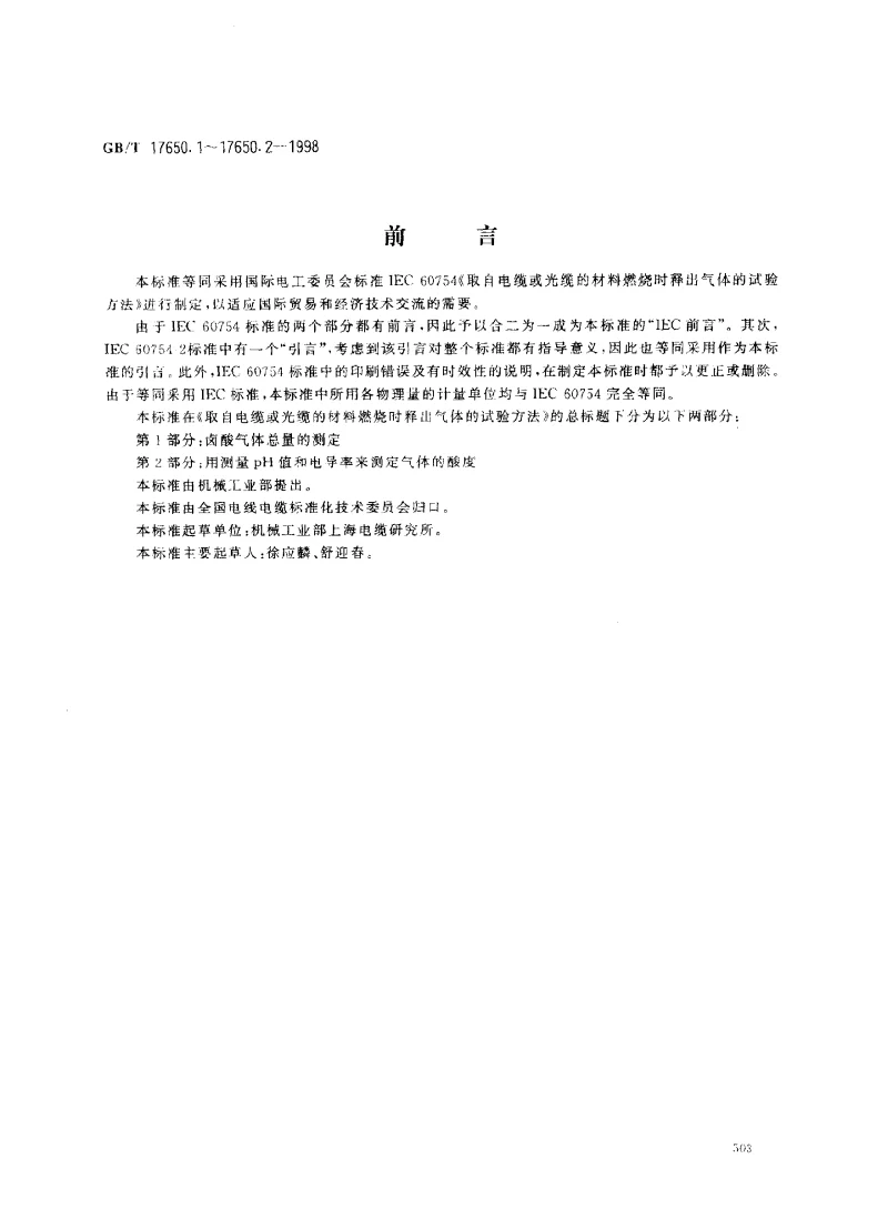 GBT 17650.1-1998 取自电缆或光缆的材料燃烧时释出气体的试验方法 第1部分 卤酸气体总量的测定