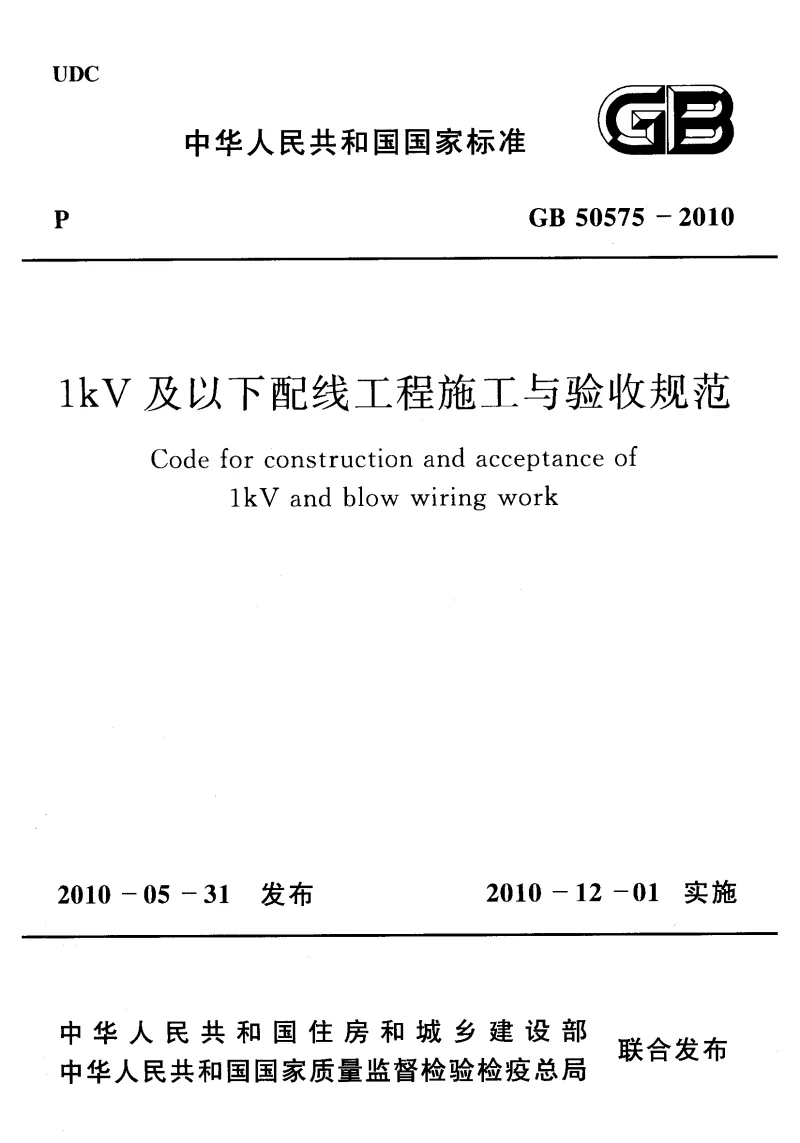 GB 50575-2010 1kV及以下配线工程施工与验收规范
