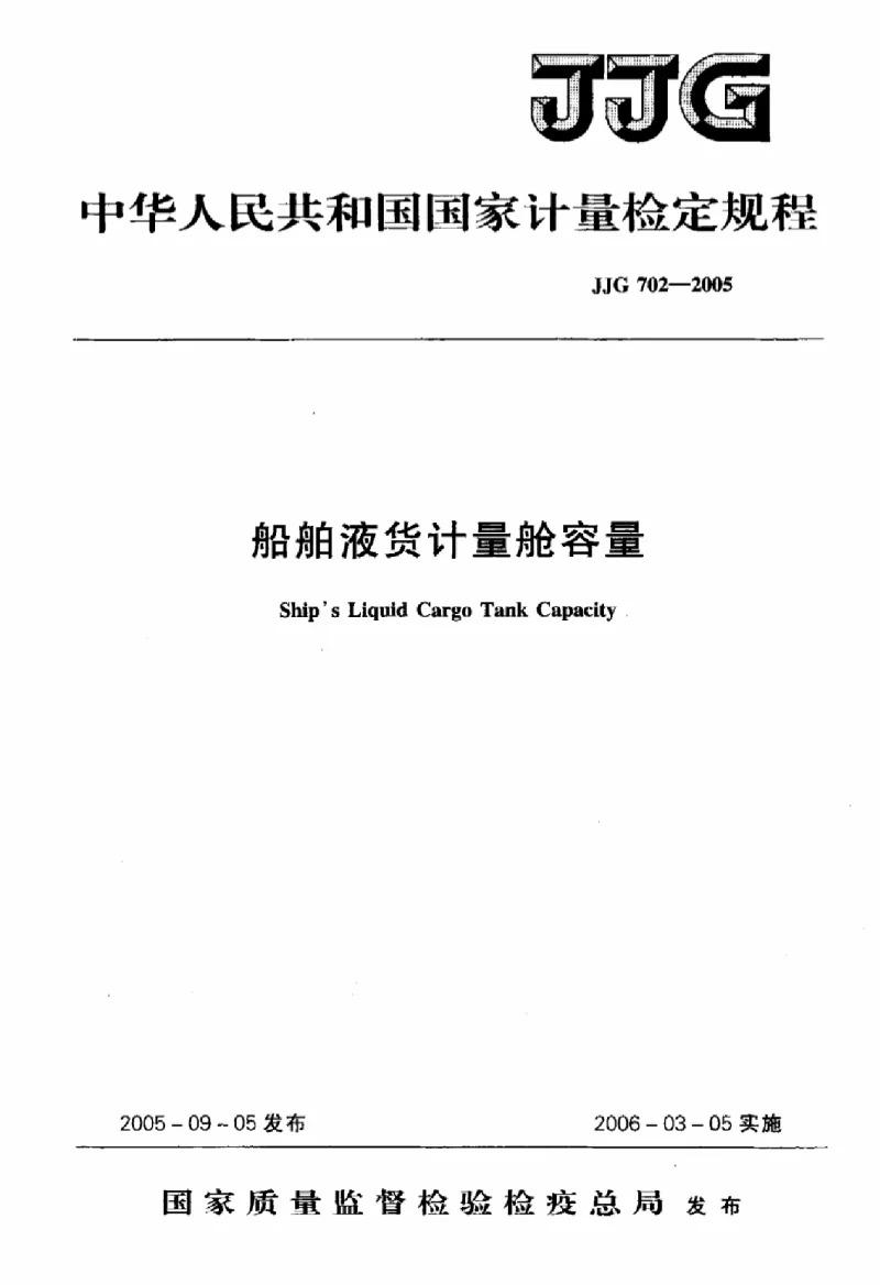 JJG 702-2005 船舶液化计量舱容量 JJG 702-2005 船舶液化计量舱容量
