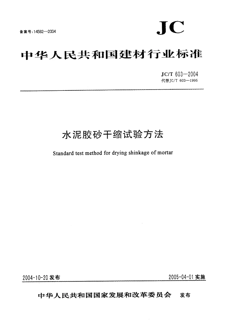 JCT 603-2004 水泥胶砂干缩试验方法