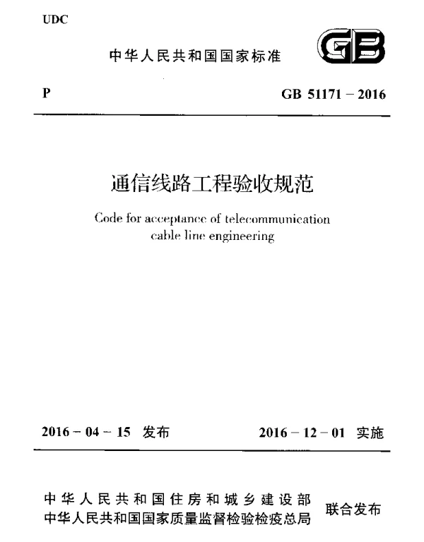 GB 51171-2016 通信线路工程验收规范