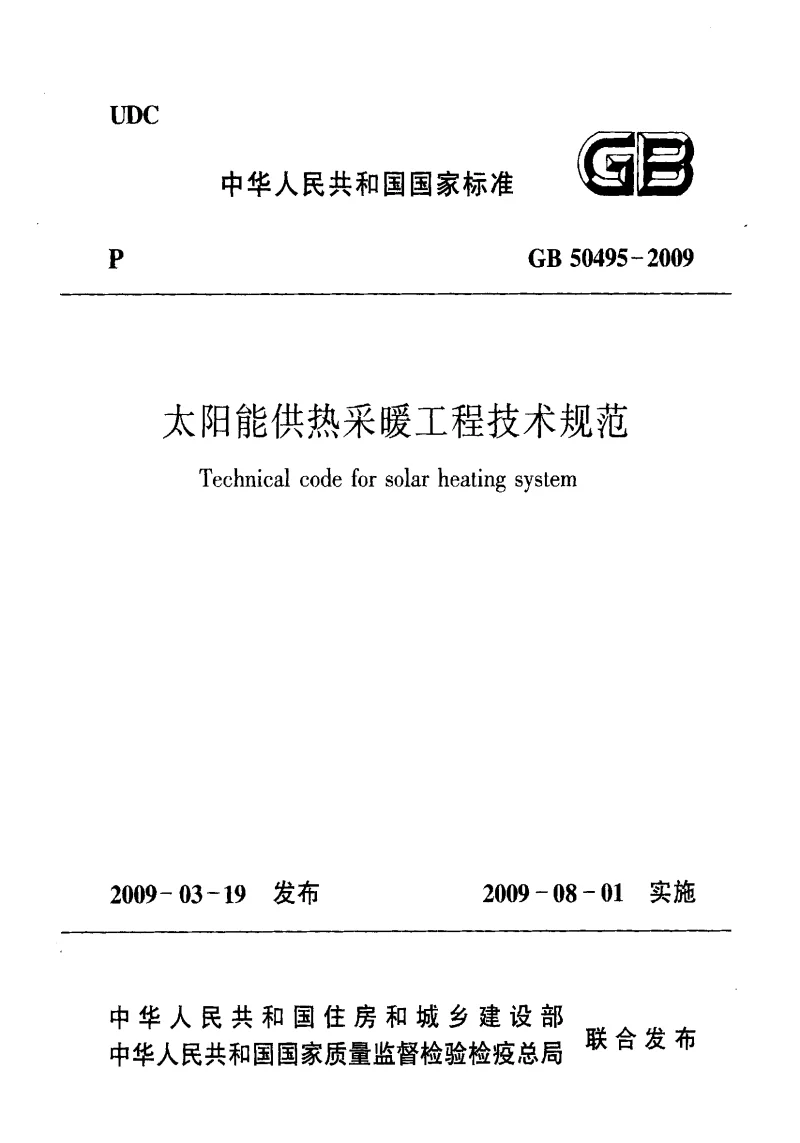 GB 50495-2009 太阳能供热采暖工程技术规范