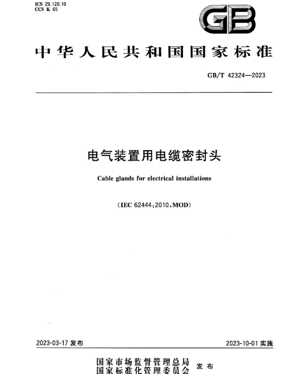 GBT 42324-2023电气装置用电缆密封头