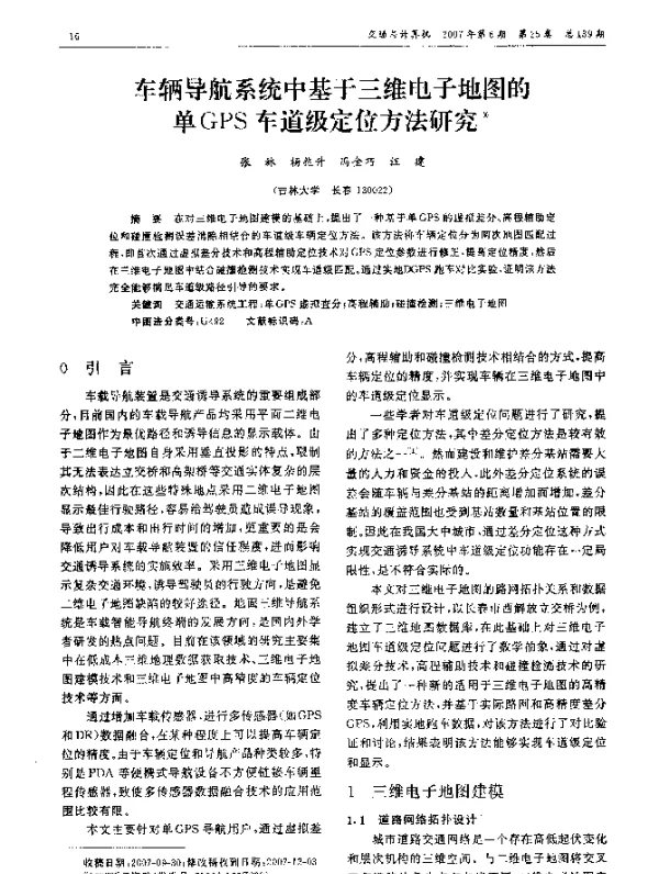 车辆导航系统中基于三维电子地图的单GPS车道级定位方法研究