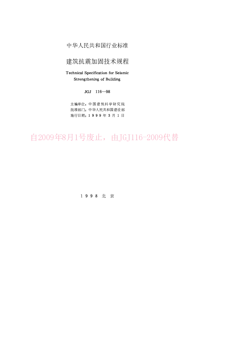 JGJ 116-98 建筑抗震加固技术规程